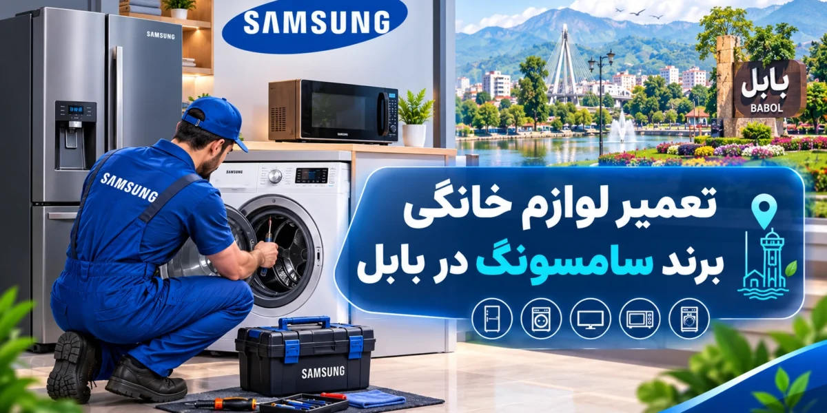 تعمیر لوازم خانگی برند سامسونگ در بابل