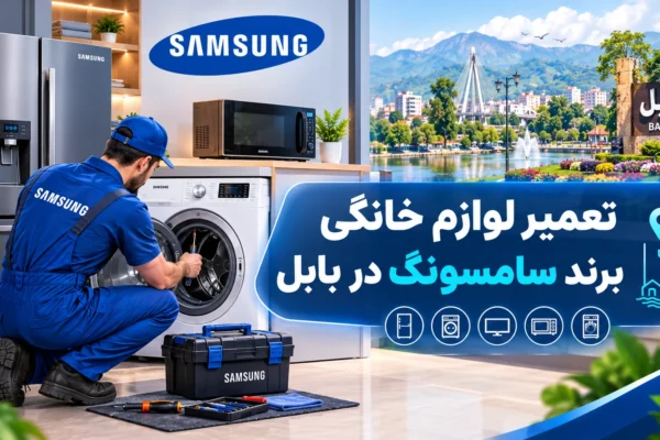 نمایندگی تعمیر لوازم خانگی سامسونگ در بابل | راهنمای کامل عیب‌یابی، تعمیر و نگهداری