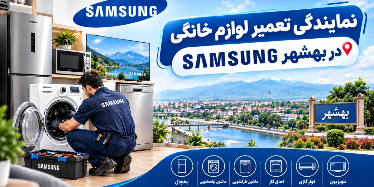 نمایندگی تعمیر لوازم خانگی سامسونگ در بهشهر | راهنمای کامل از زبان یک متخصص لوازم خانگی