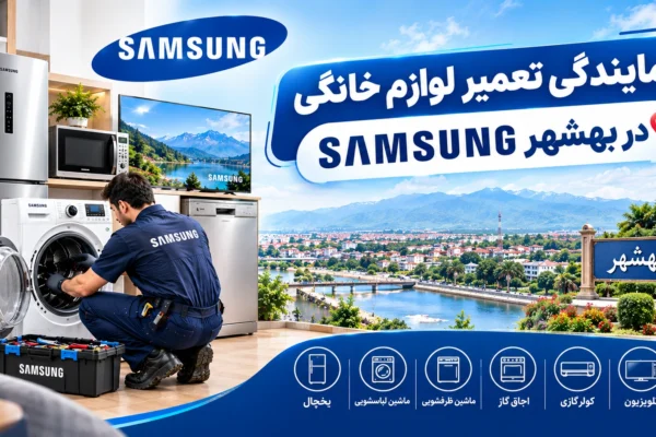 نمایندگی تعمیر لوازم خانگی سامسونگ در بهشهر | راهنمای کامل از زبان یک متخصص لوازم خانگی