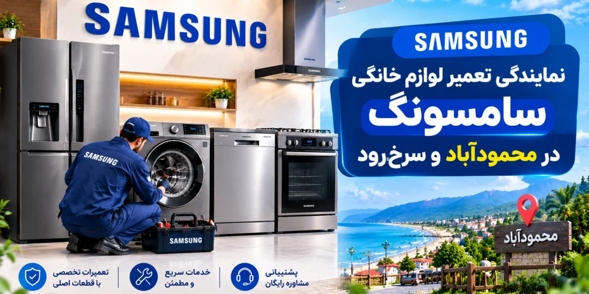 نمایندگی تعمیر لوازم خانگی سامسونگ در محمودآباد و سرخ‌رود