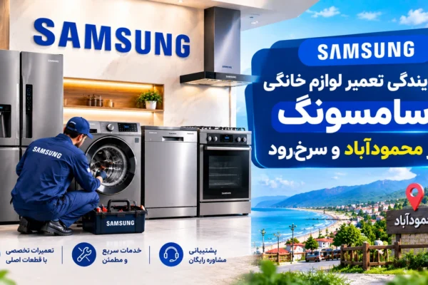 نمایندگی تعمیر لوازم خانگی سامسونگ در محمودآباد و سرخ‌رود