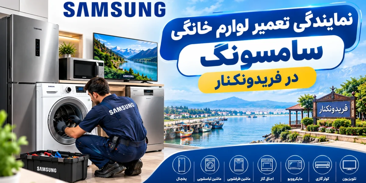 نمایندگی تعمیر لوازم خانگی سامسونگ در فریدونکنار | راهنمای کامل از زبان یک متخصص لوازم خانگی
