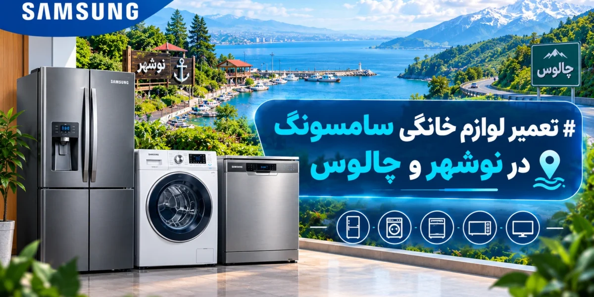 نمایندگی مجاز به تعمیر سامسونگ در نوشهر و چالوس