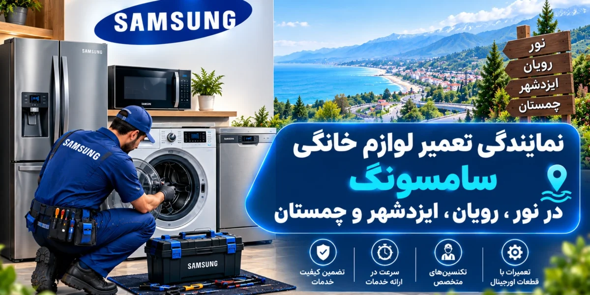 نمایندگی تعمیر لوازم خانگی سامسونگ در نور، رویان، ایزدشهر و چمستان