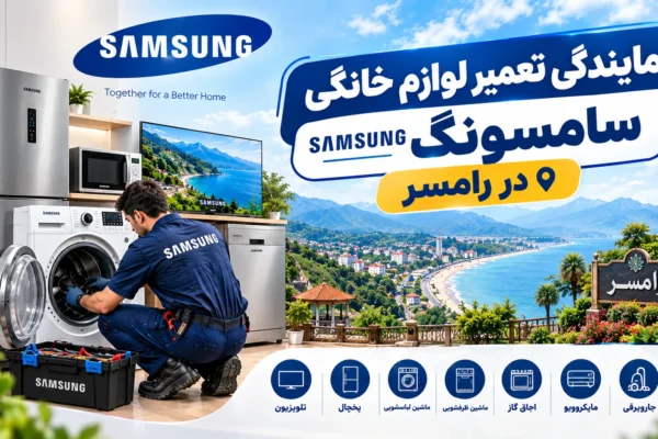 نمایندگی تعمیر لوازم خانگی سامسونگ در رامسر | راهنمای کامل از زبان یک متخصص تعمیرکار