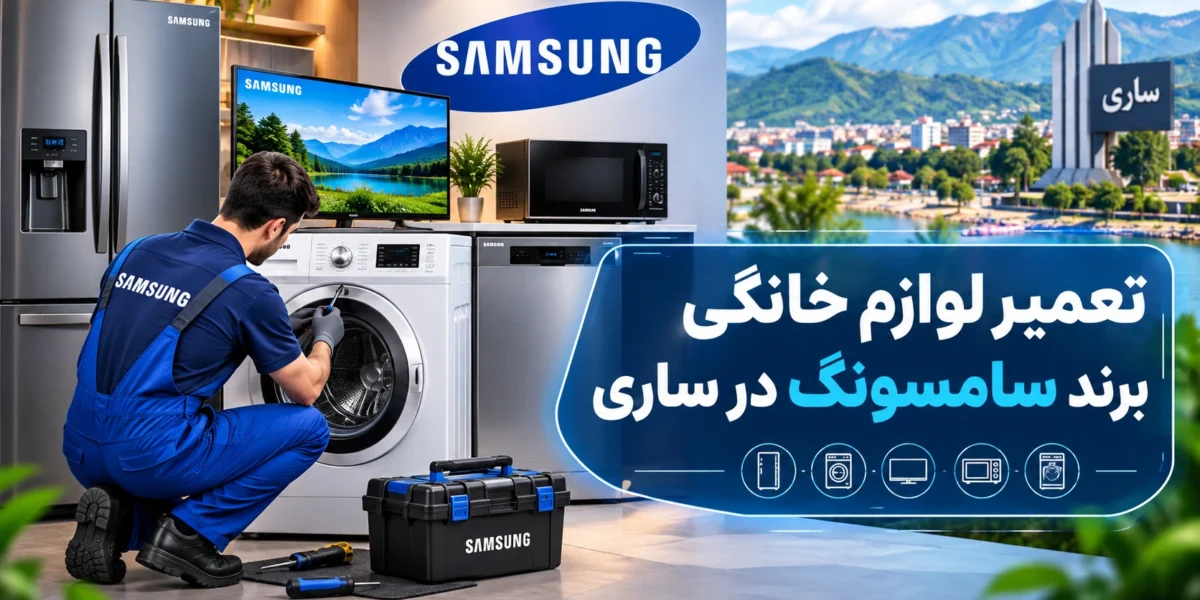 تعمیر لوازم خانگی برند سامسونگ در ساری
