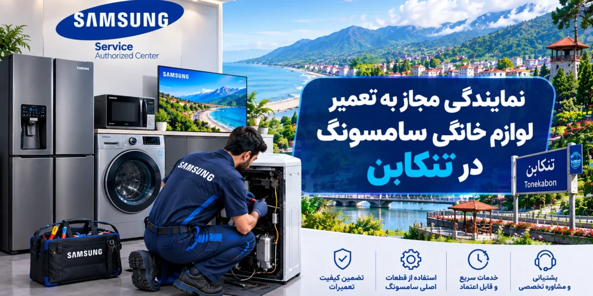 نمایندگی مجاز به تعمیر لوازم خانگی سامسونگ در تنکابن