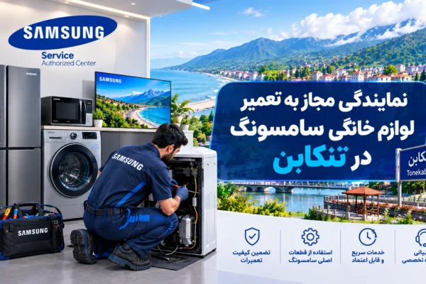 نمایندگی مجاز به تعمیر لوازم خانگی سامسونگ در تنکابن | راهنمای کامل عیب‌یابی، تعمیر و نگهداری